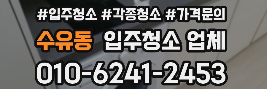 수유동 입주청소 업체