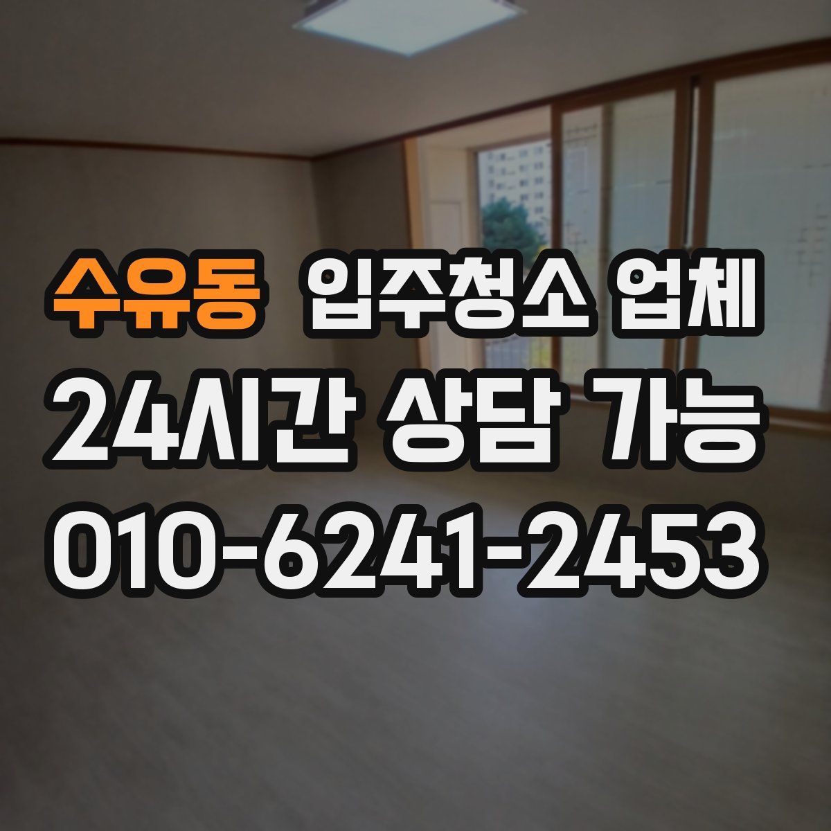 수유동 입주청소 업체