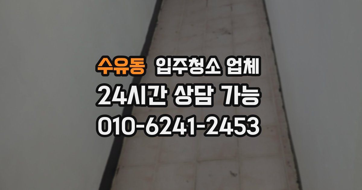 수유동 입주청소 업체