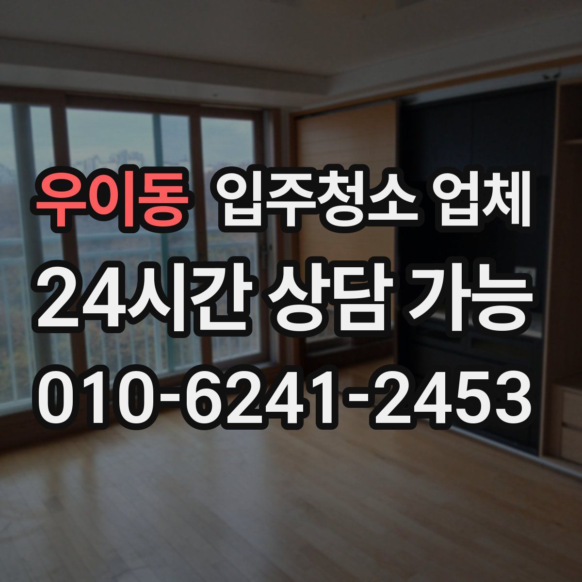 우이동 입주청소 업체