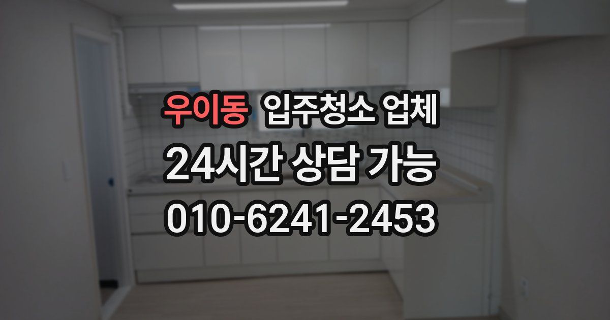 우이동 입주청소 업체