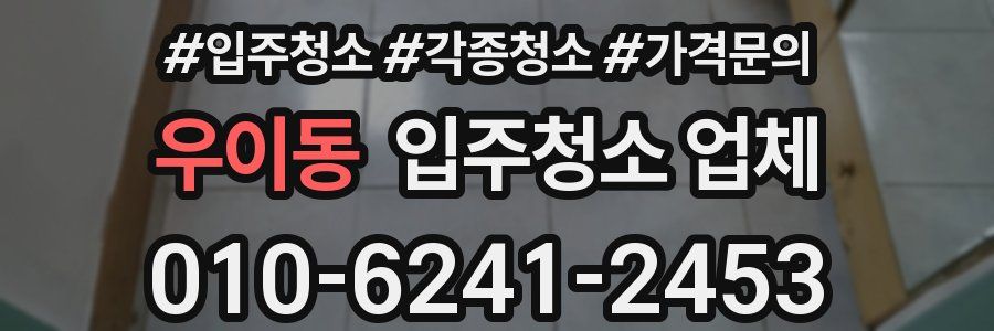 우이동 입주청소 업체