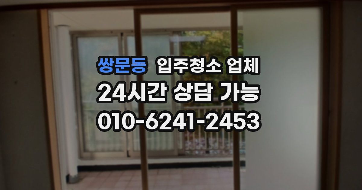 쌍문동 입주청소 업체