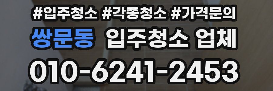 쌍문동 입주청소 업체