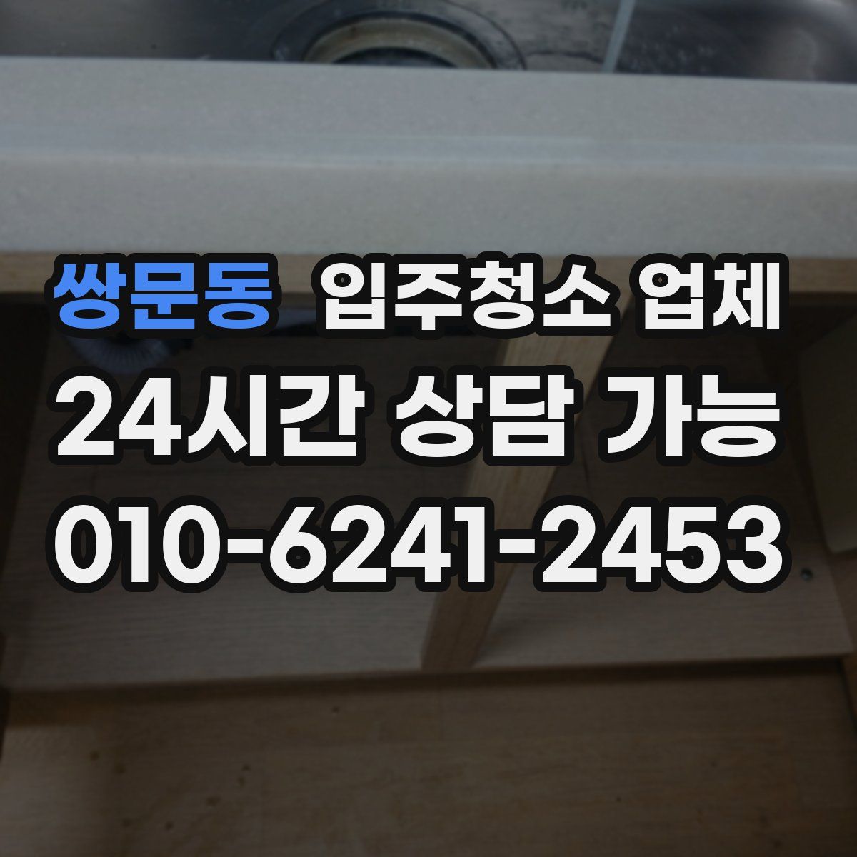 쌍문동 입주청소 업체