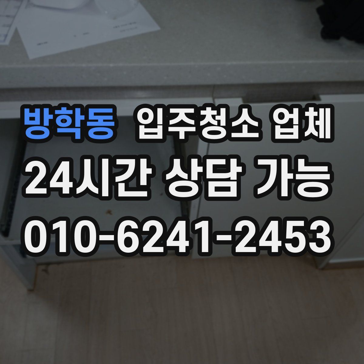 방학동 입주청소 업체