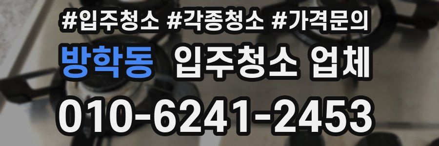 방학동 입주청소 업체