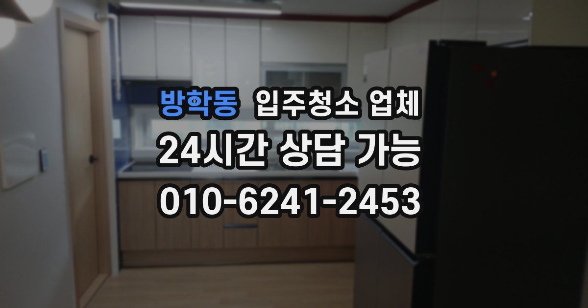 방학동 입주청소 업체