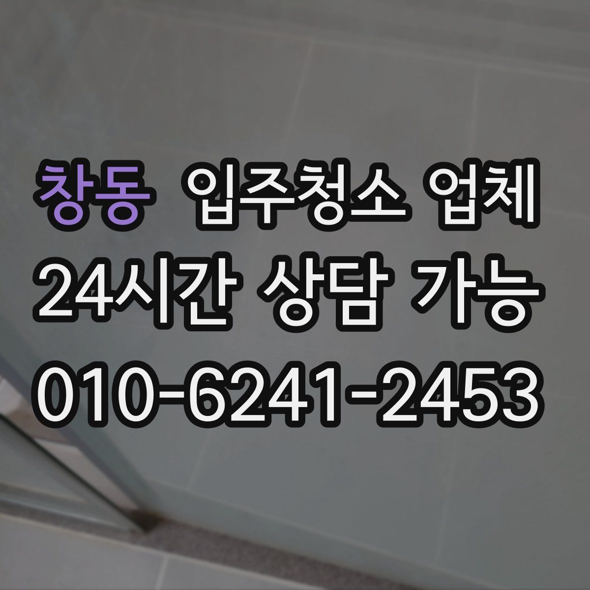 창동 입주청소 업체