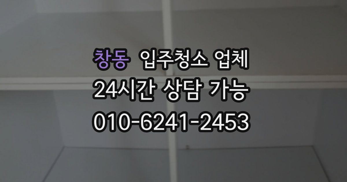 창동 입주청소 업체