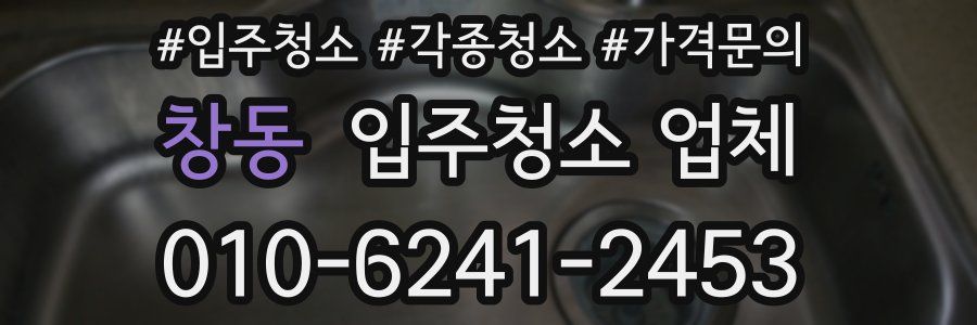창동 입주청소 업체