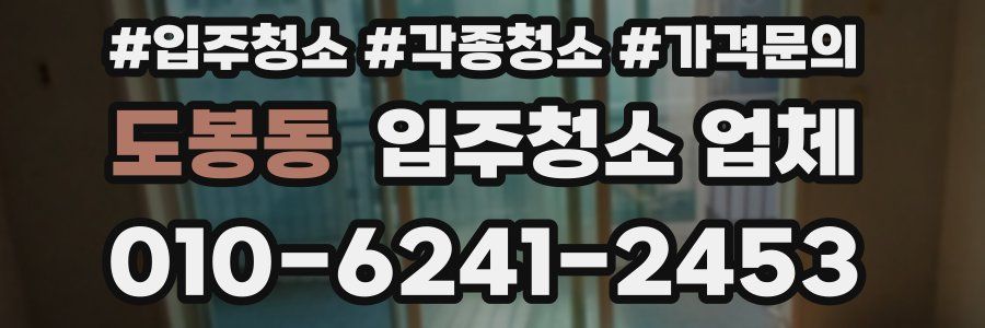 도봉동 입주청소 업체