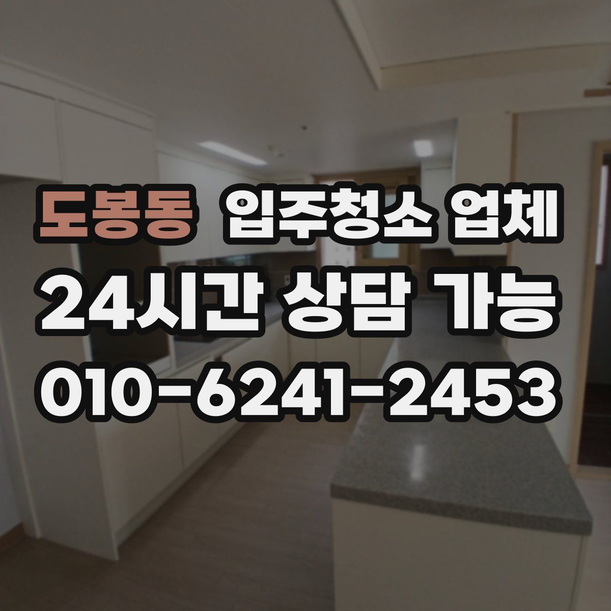 도봉동 입주청소 업체