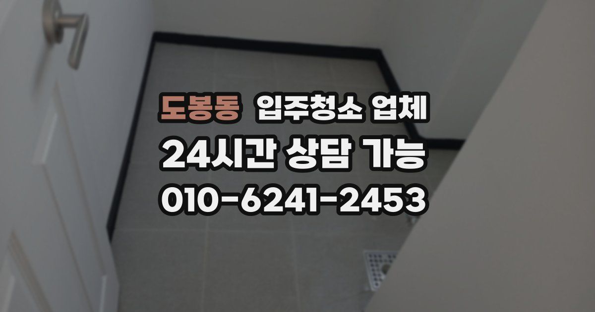 도봉동 입주청소 업체