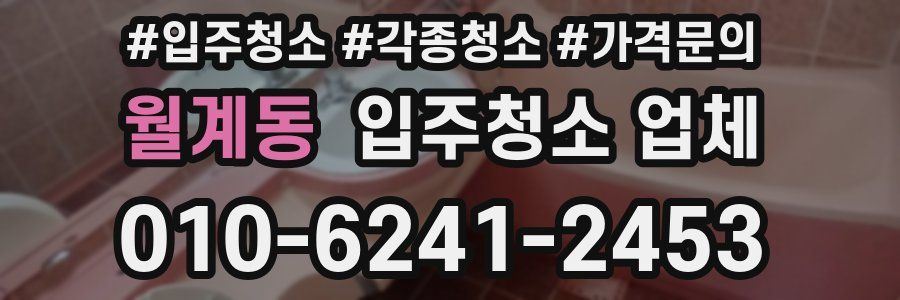 월계동 입주청소 업체