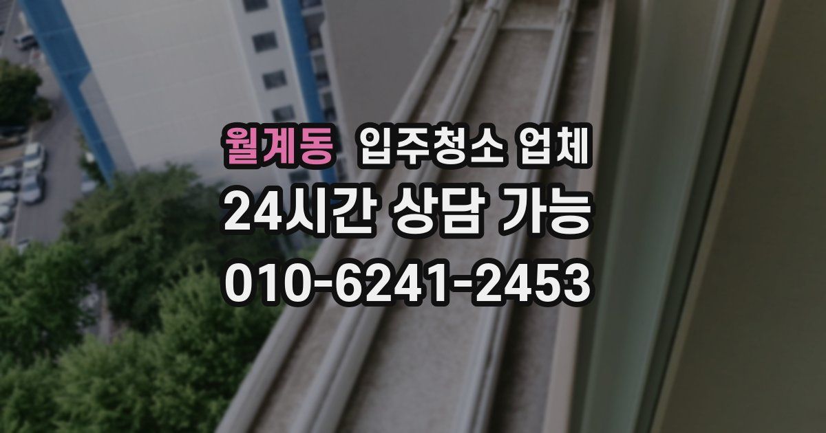 월계동 입주청소 업체