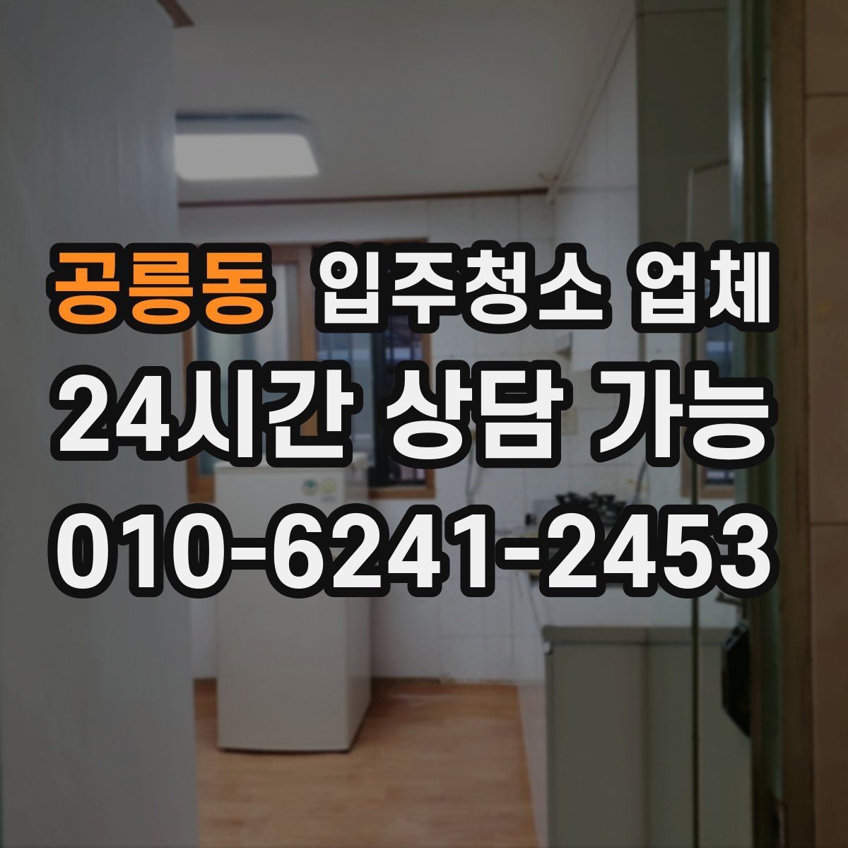 공릉동 입주청소 업체 마감 전 점검해야 할 부분