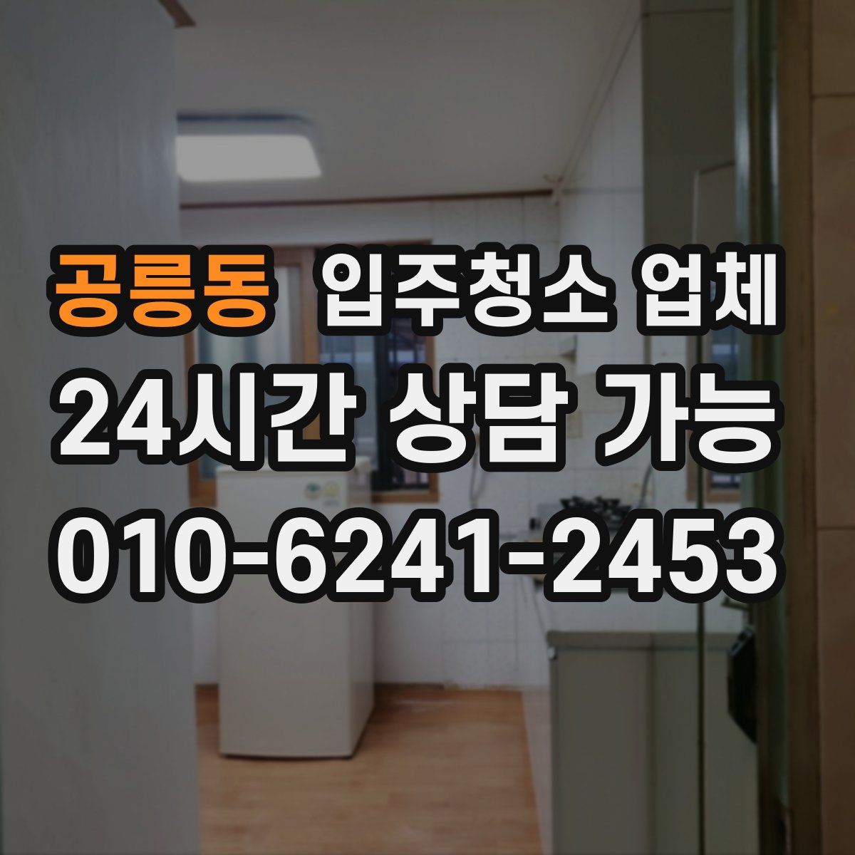공릉동 입주청소 업체