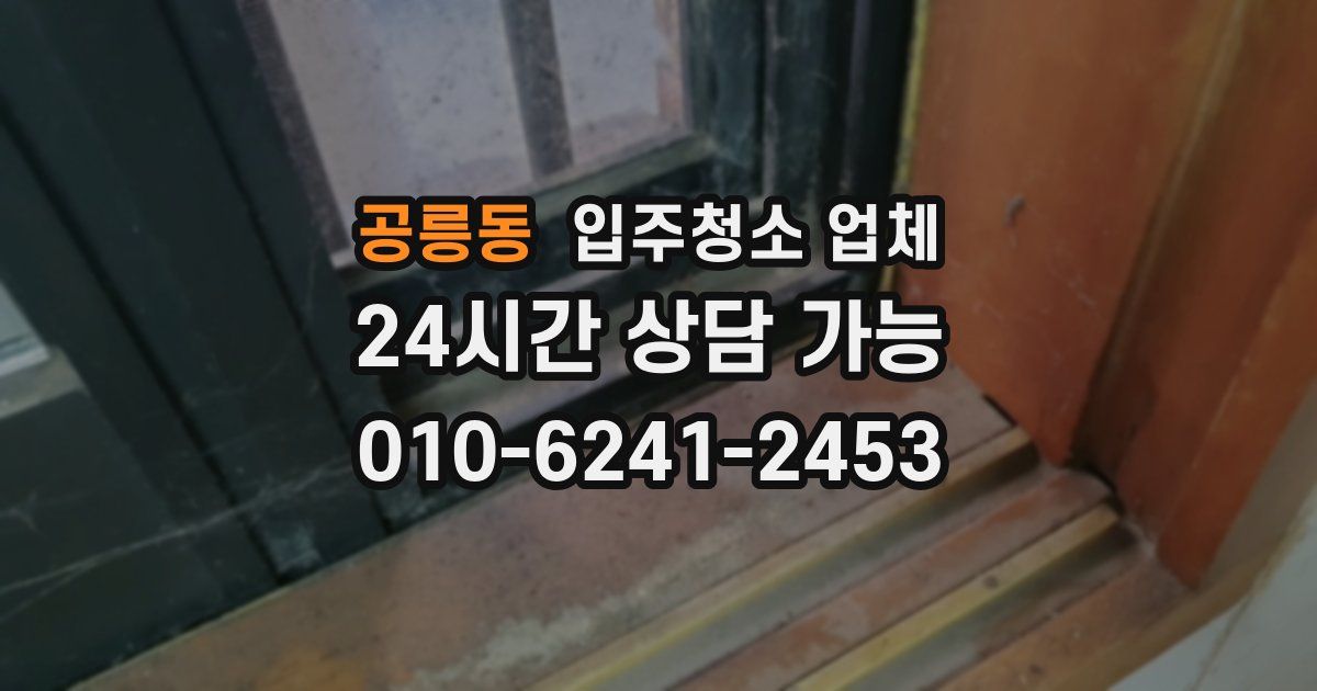 공릉동 입주청소 업체