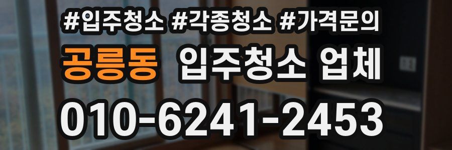 공릉동 입주청소 업체