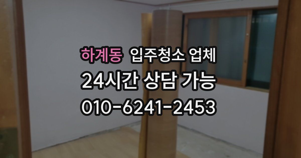 하계동 입주청소 업체