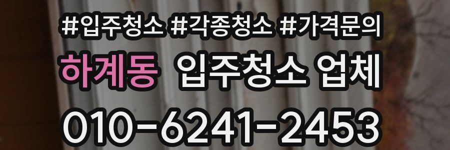 하계동 입주청소 업체