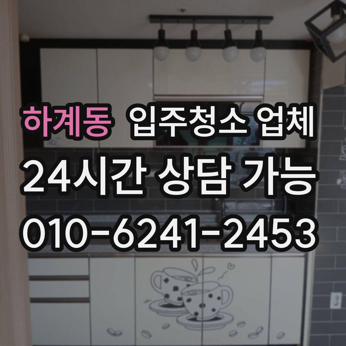 하계동 입주청소 업체