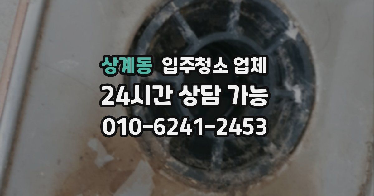 상계동 입주청소 업체