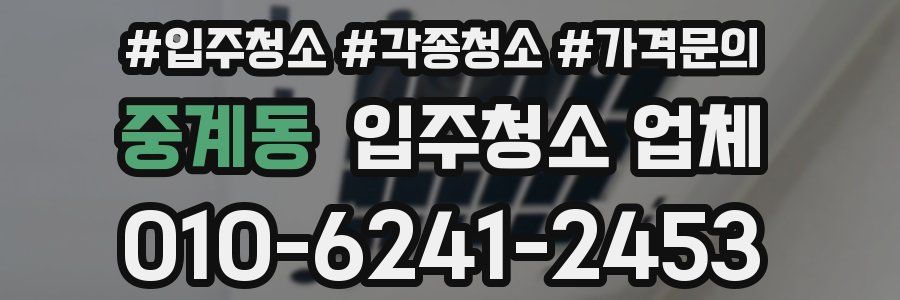 중계동 입주청소 업체