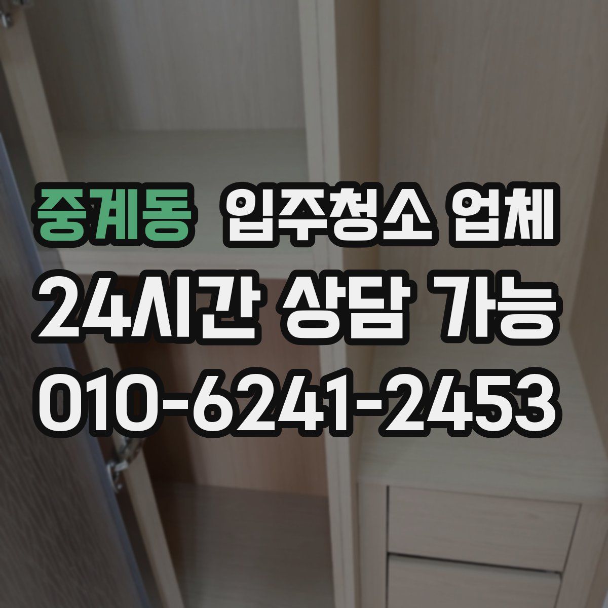중계동 입주청소 업체