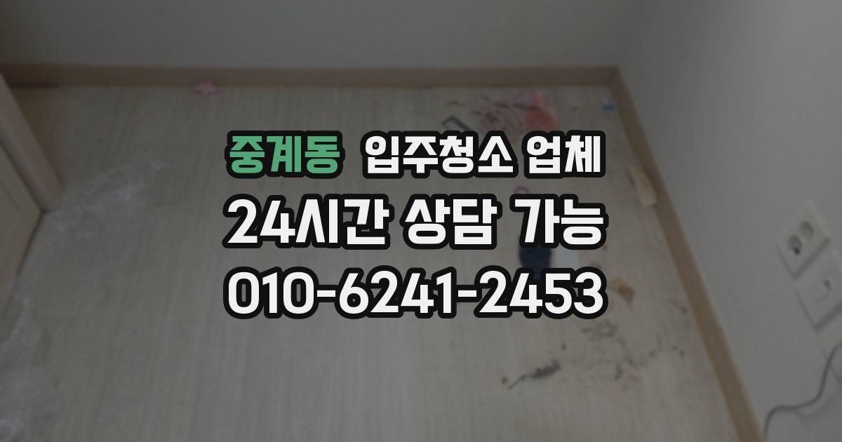 중계동 입주청소 업체