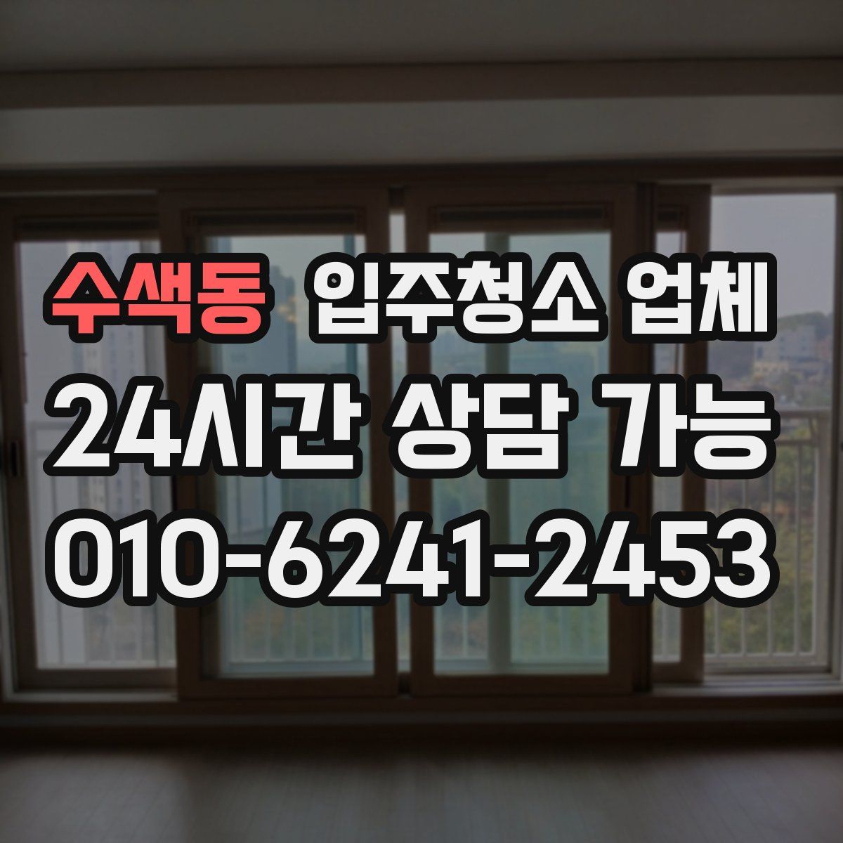 수색동 입주청소 업체