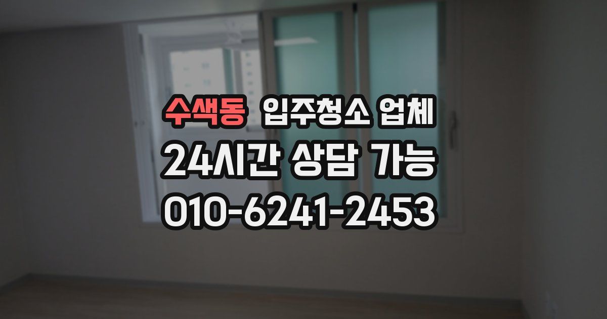 수색동 입주청소 업체