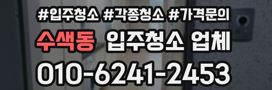 수색동 입주청소 업체