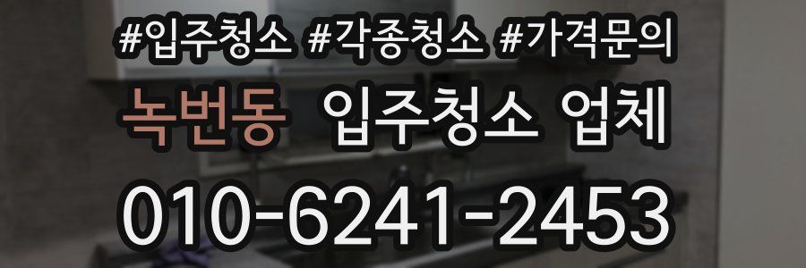 녹번동 입주청소 업체