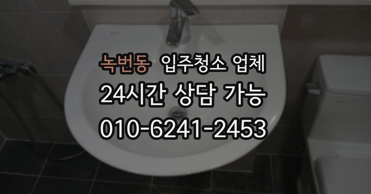 녹번동 입주청소 업체