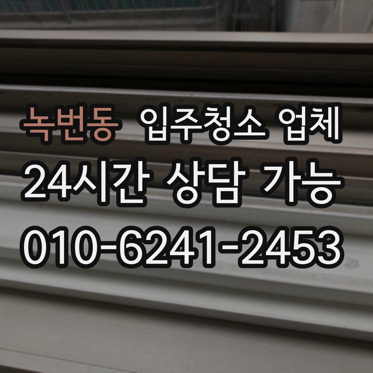 녹번동 입주청소 업체