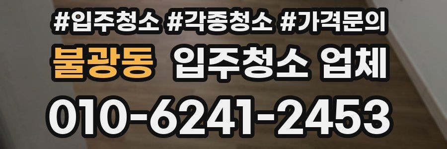 불광동 입주청소 업체