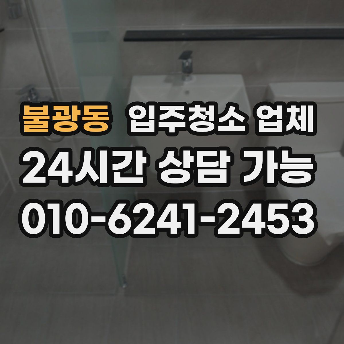 불광동 입주청소 업체