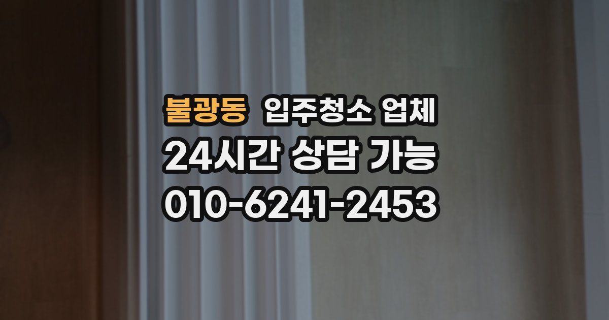불광동 입주청소 업체