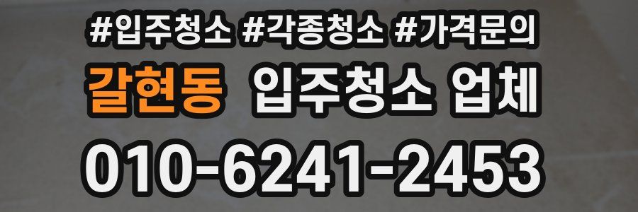 갈현동 입주청소 업체