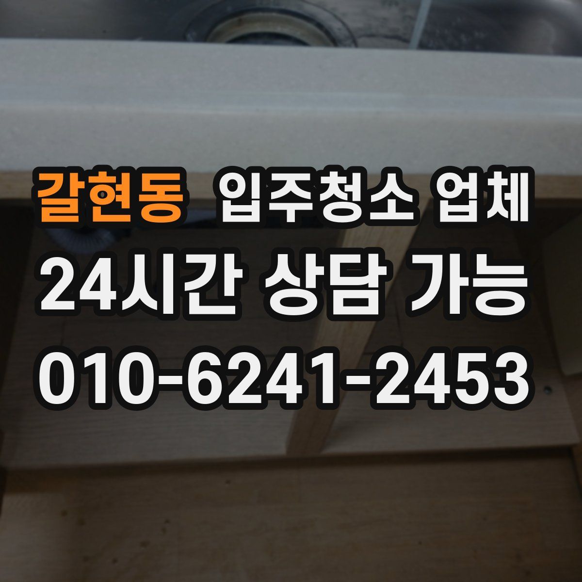갈현동 입주청소 업체