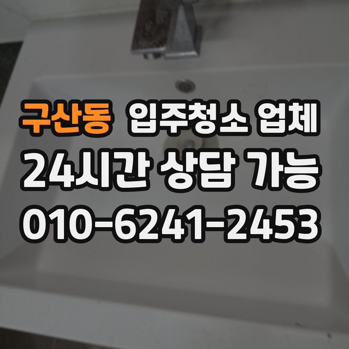 구산동 입주청소 업체