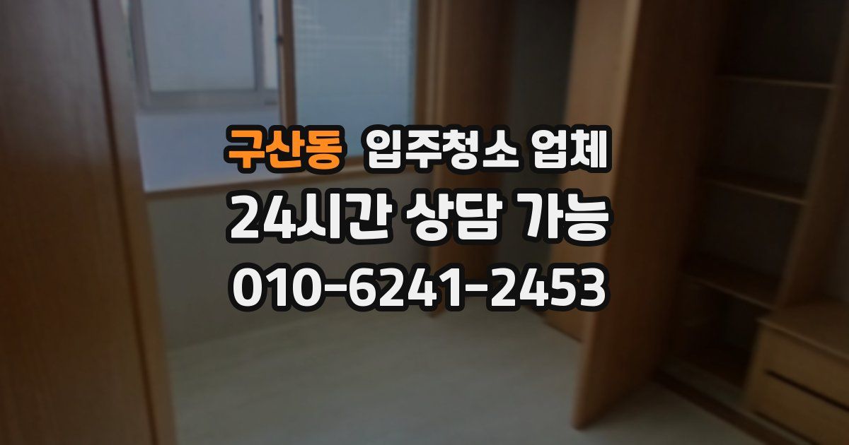 구산동 입주청소 업체