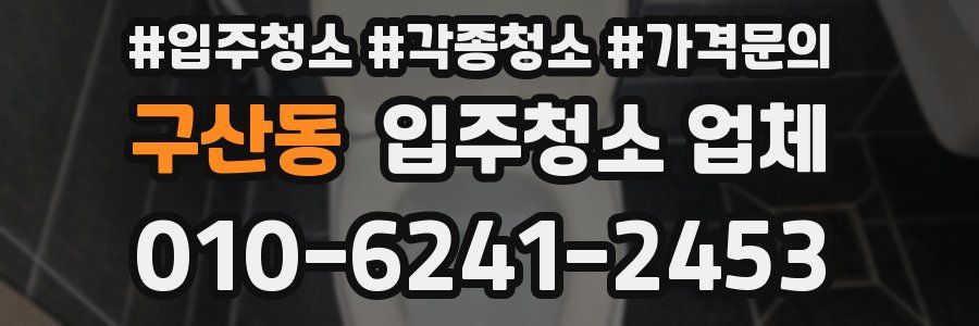 구산동 입주청소 업체