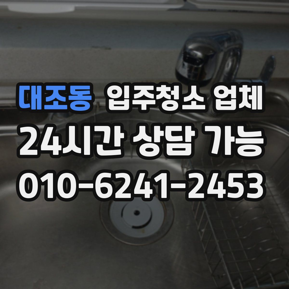 대조동 입주청소 업체