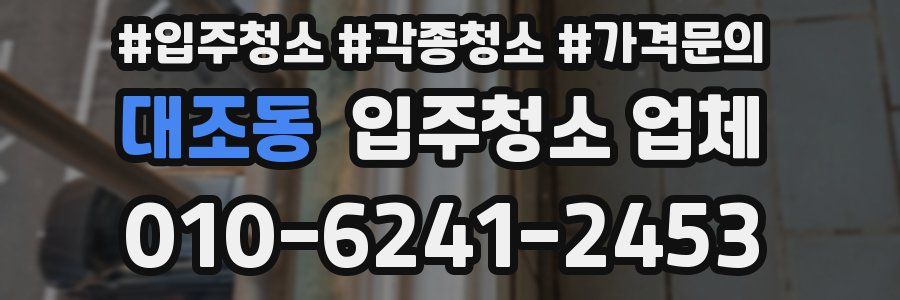 대조동 입주청소 업체