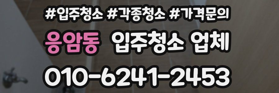 응암동 입주청소 업체