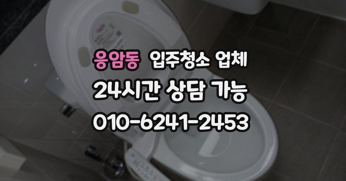 응암동 입주청소 업체