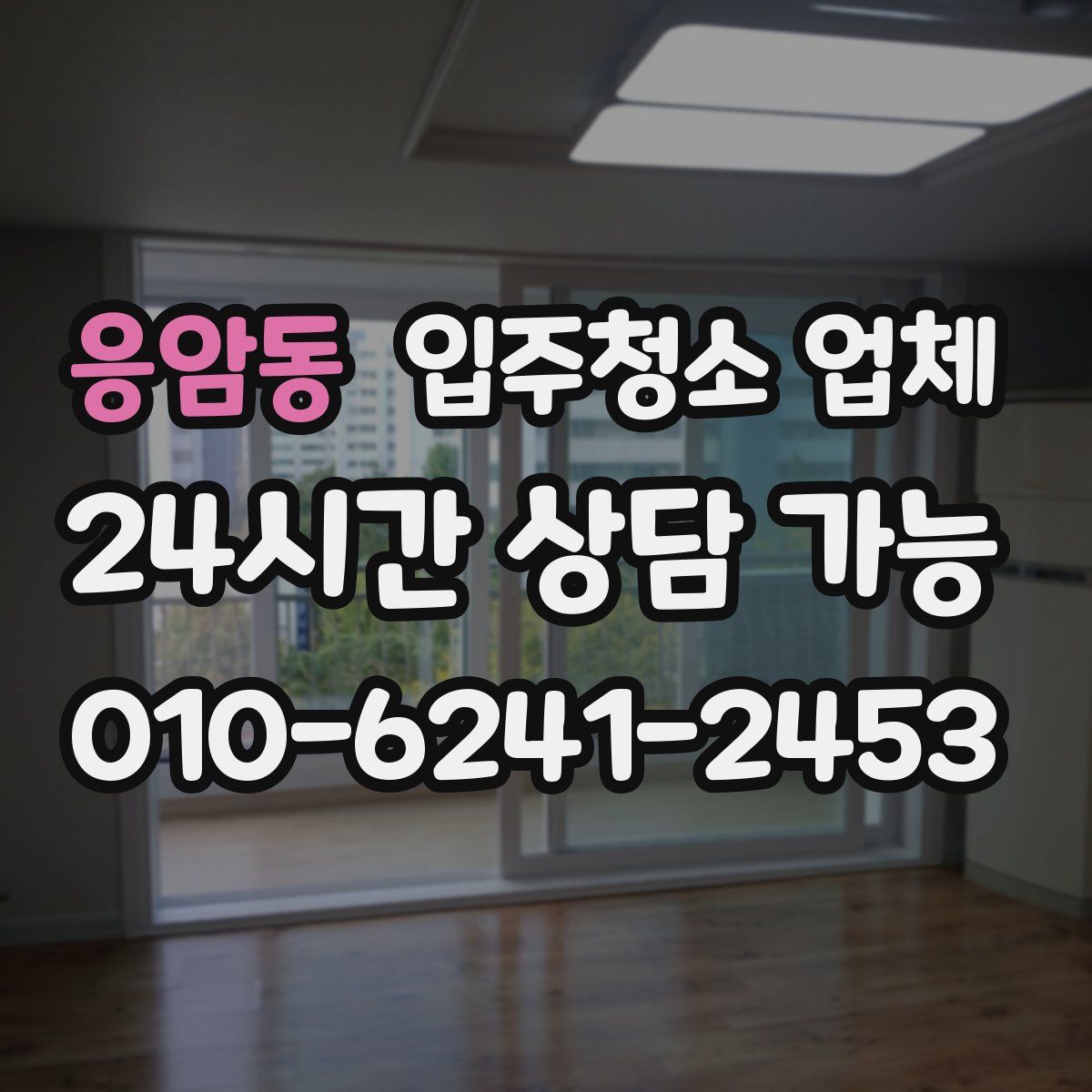 응암동 입주청소 업체